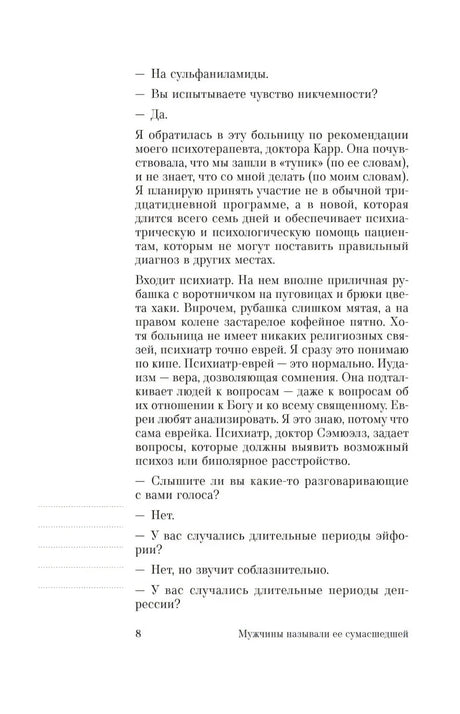 Страница 8 с диалогом о симптомах и вопросах психиатра.