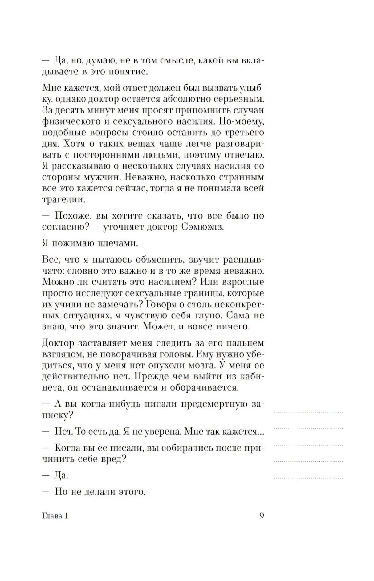 Страница 9 с рассказом о пережитом насилии и вопросах врача.
