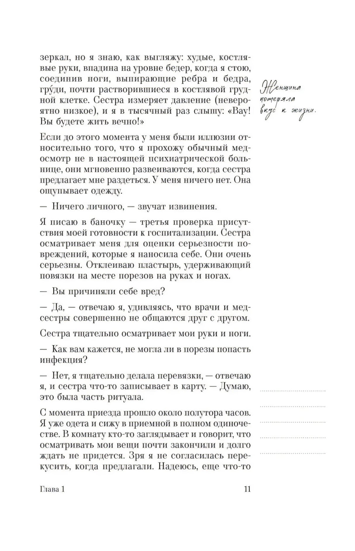 Страница 11 с описанием осмотра и вопросами о самоповреждениях.