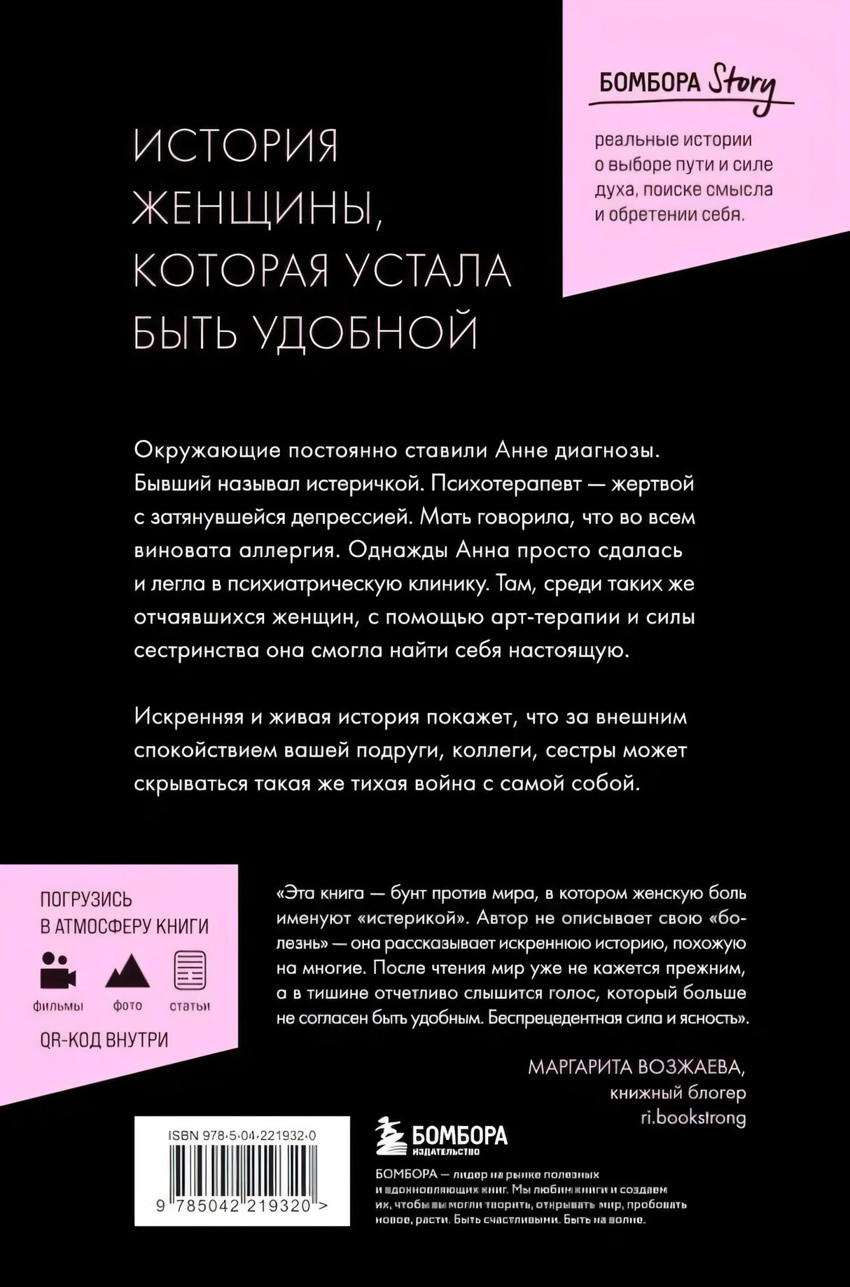 Задняя обложка с аннотацией, отзывом блогера, QR-кодом и штрихкодом.