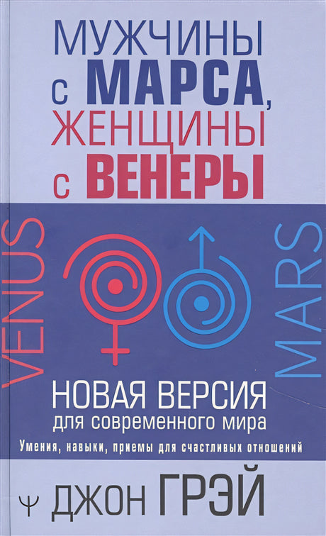 Обложка Мужчины с Марса, женщины с Венеры. Новая версия для современного мира 978-5-17-146499-8