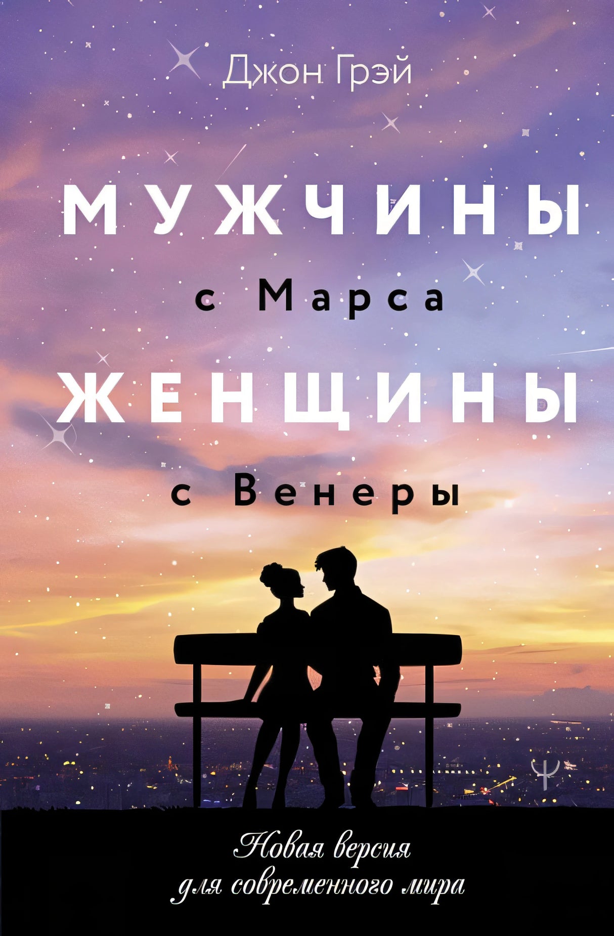 Обложка Мужчины с Марса, женщины с Венеры. Новая версия для современного мира 978-5-17-165822-9