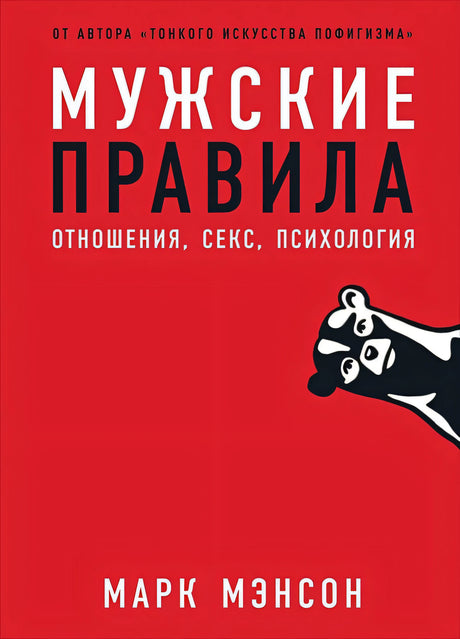 Обложка Мужские правила: Отношения, секс, психология 978-5-9614-3212-1