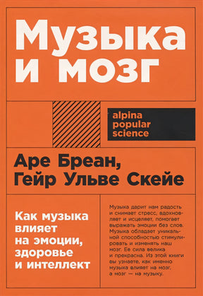 Обложка Музыка и мозг: Как музыка влияет на эмоции, здоровье и интеллект 978-5-9614-8581-3