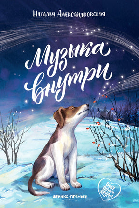 Обложка книги Натальи Александровской «Музыка внутри» со щенком на зимнем фоне.