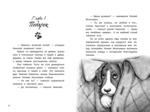 Разворот главы «Подарок» с текстом и рисунком щенка в кармане.