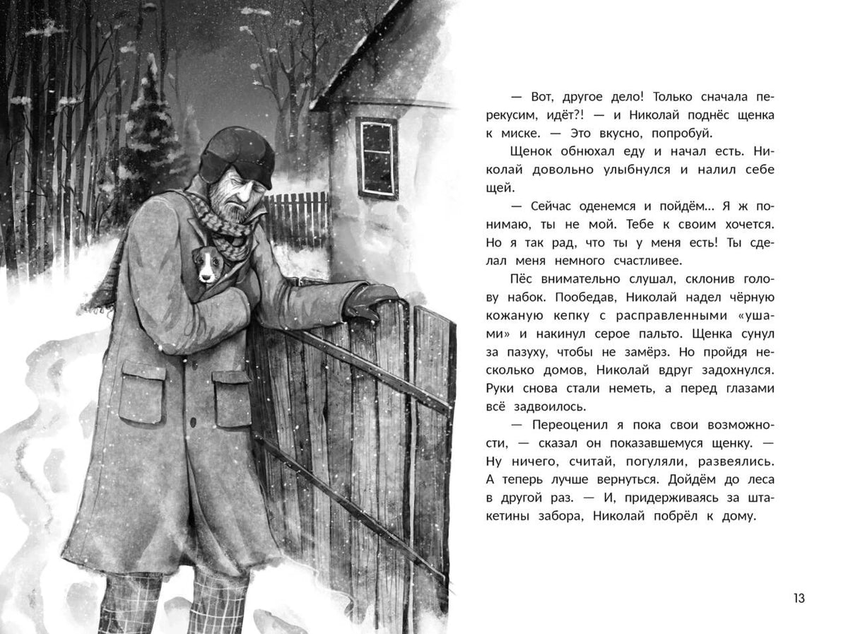 Разворот с зимним рисунком лесника и текстом, страница 13.