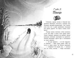 Разворот главы «Поиски» с зимней дорогой и текстом, страница 27.
