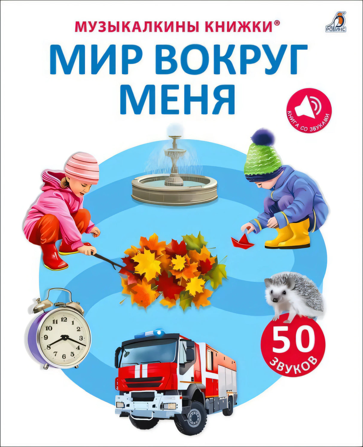 50 звуков. Мир вокруг меня 9785436607986
