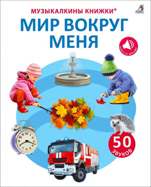50 звуков. Мир вокруг меня 9785436607986