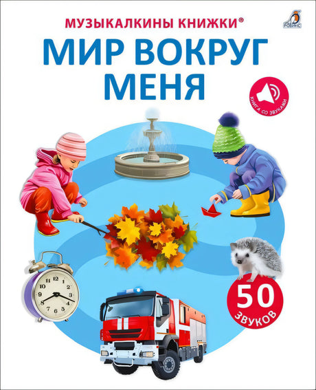 50 звуков. Мир вокруг меня 9785436607986
