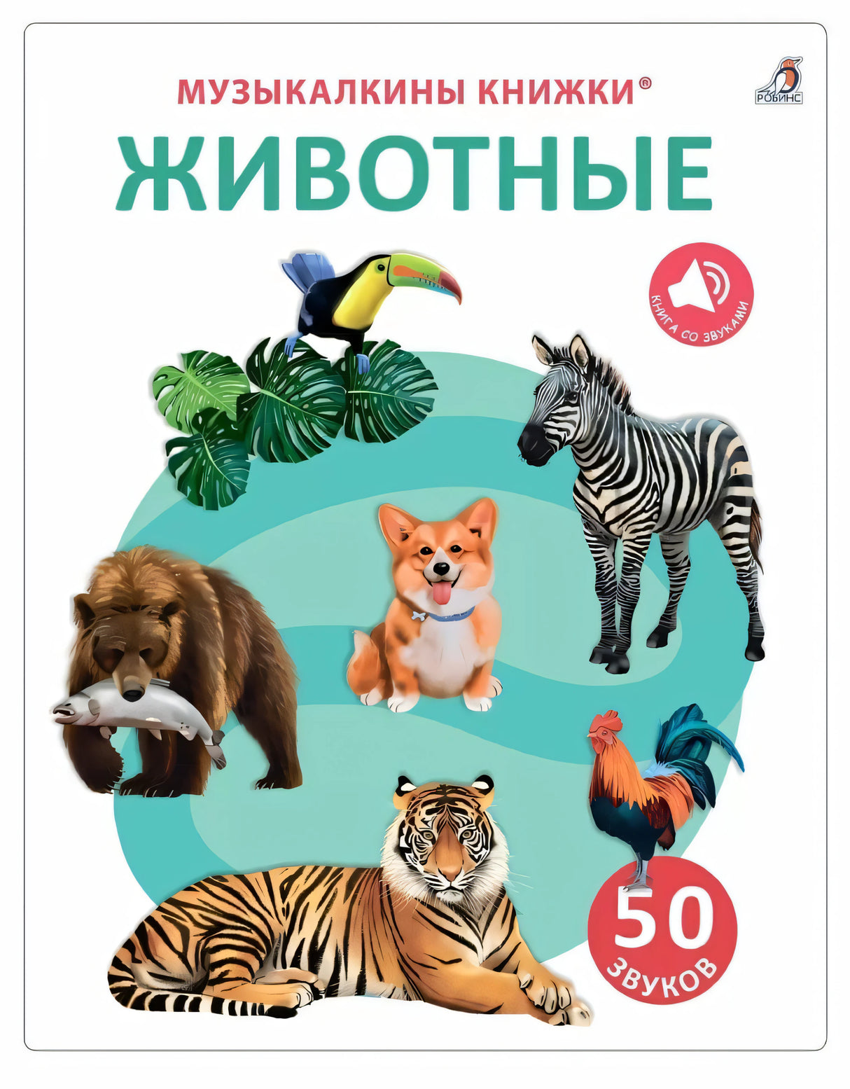 50 звуков. Животные 978-5-4366-0797-9 - 0