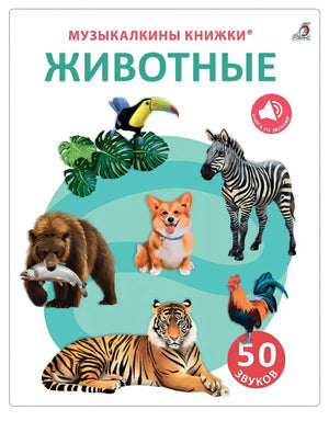 50 звуков. Животные 978-5-4366-0797-9 - 0