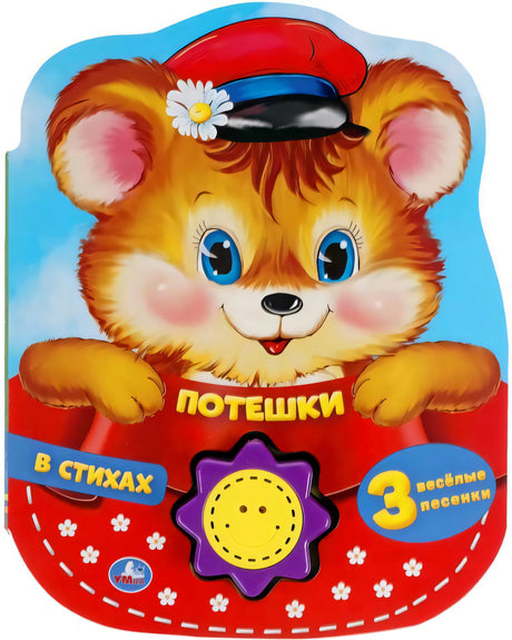 Музыкальная книжка Потешки в стихах null - 0