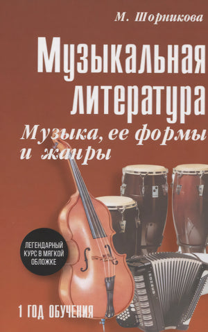 Музыкальная литература: Музыка,ее формы и жанры. Первый год обучения 978-5-222-40554-3, 978-5-222-39442-7,978-5-222-39442-7,978-5-222-40554-3 - 0