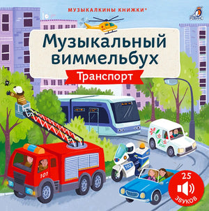 Обложка книги «Музыкальный виммельбух. Транспорт» с пожарной машиной, полицией и трамваем.