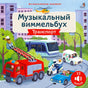 Обложка книги «Музыкальный виммельбух. Транспорт» с пожарной машиной, полицией и трамваем.