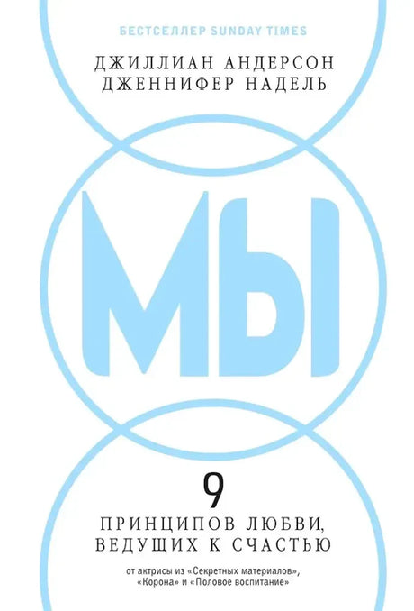 Лицевая обложка «МЫ»: Джиллиан Андерсон, Дженнифер Надель, 9 принципов любви