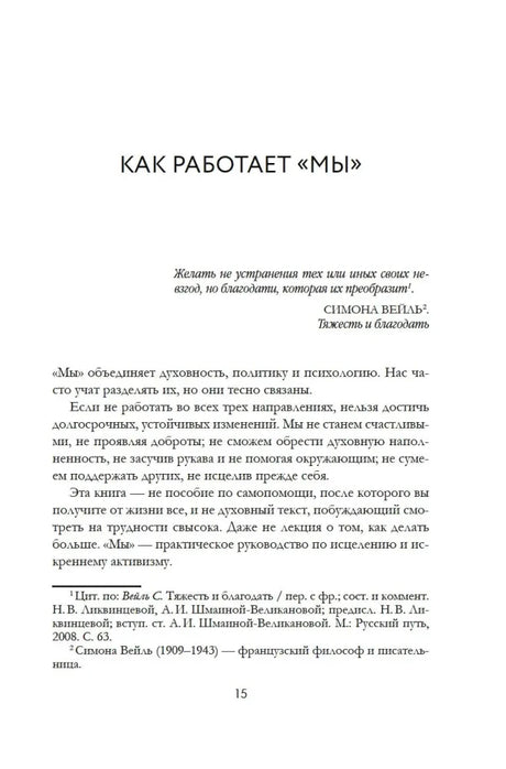 Страница 15, начало раздела «Как работает „Мы“»