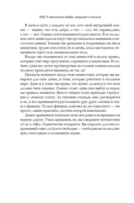 Текстовая страница о внутренних ценностях и девяти принципах «Мы»
