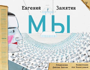 Обложка романа Евгения Замятина «Мы» с иллюстрацией зрительного зала