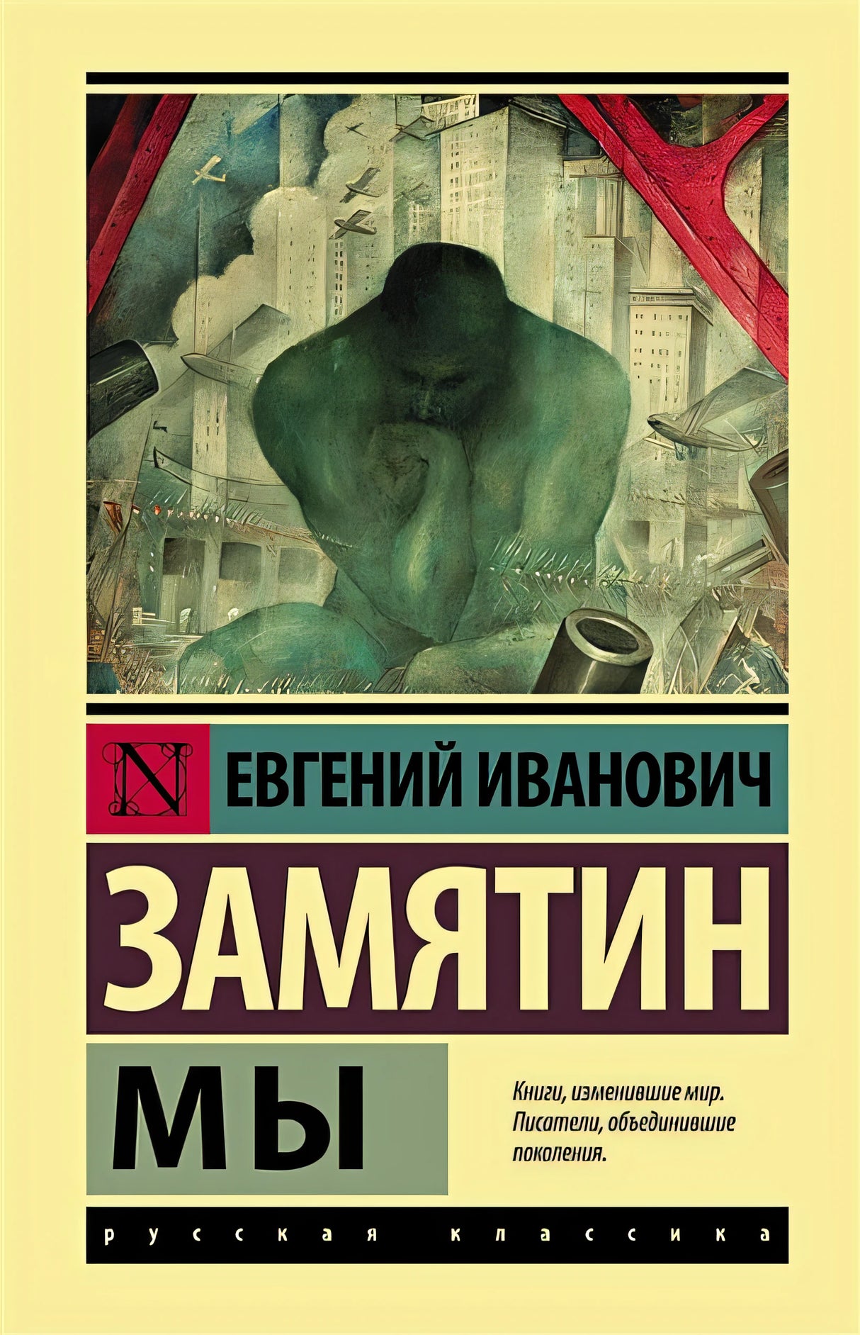 Обложка Мы 978-5-17-147423-2