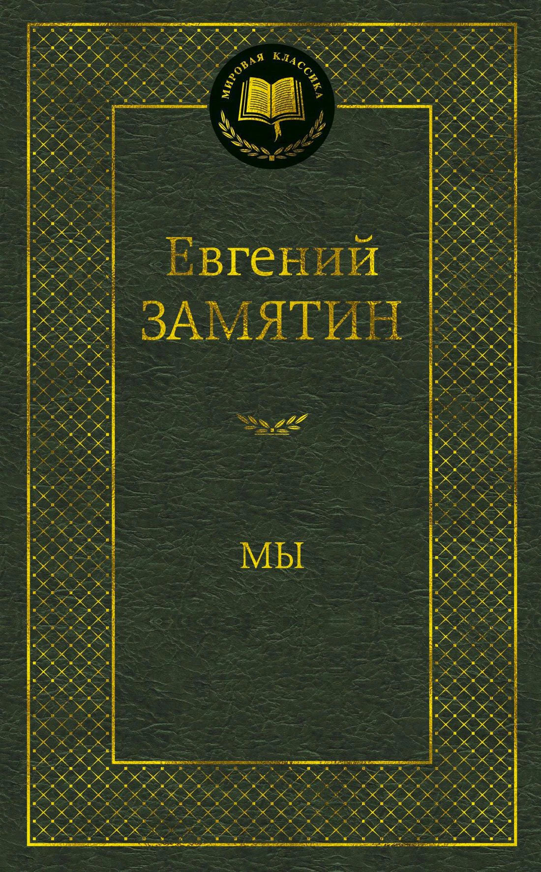 Тёмно-зелёная обложка романа Евгения Замятина «Мы» из серии «Мировая классика».