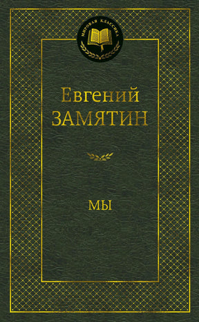 Тёмно-зелёная обложка романа Евгения Замятина «Мы» из серии «Мировая классика».