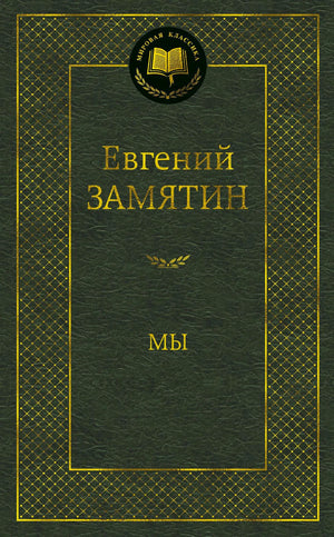 Тёмно-зелёная обложка романа Евгения Замятина «Мы» из серии «Мировая классика».