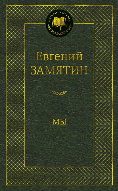 Тёмно-зелёная обложка романа Евгения Замятина «Мы» из серии «Мировая классика».