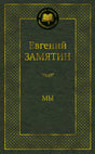 Тёмно-зелёная обложка романа Евгения Замятина «Мы» из серии «Мировая классика».
