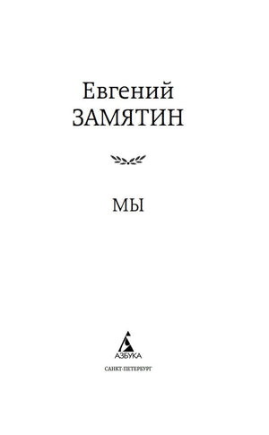 Титульный лист романа «Мы» Евгения Замятина с логотипом издательства «Азбука».