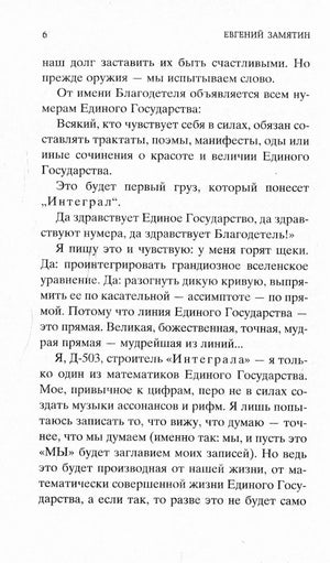 Страница 6 романа «Мы» с текстом Евгения Замятина.