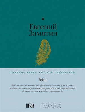 Обложка книги Евгения Замятина «Мы» с золотым пером на бирюзовом фоне