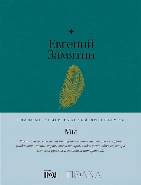 Обложка книги Евгения Замятина «Мы» с золотым пером на бирюзовом фоне