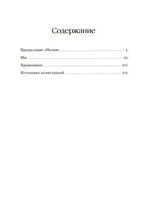 Страница содержания: предисловие «Полки», роман «Мы», примечания