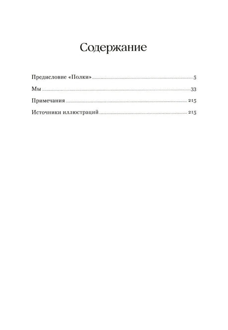 Страница содержания: предисловие «Полки», роман «Мы», примечания