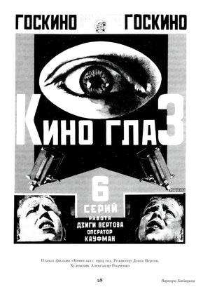 Страница 28 с черно-белым плакатом фильма «Киноглаз»
