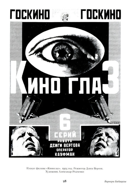 Страница 28 с черно-белым плакатом фильма «Киноглаз»