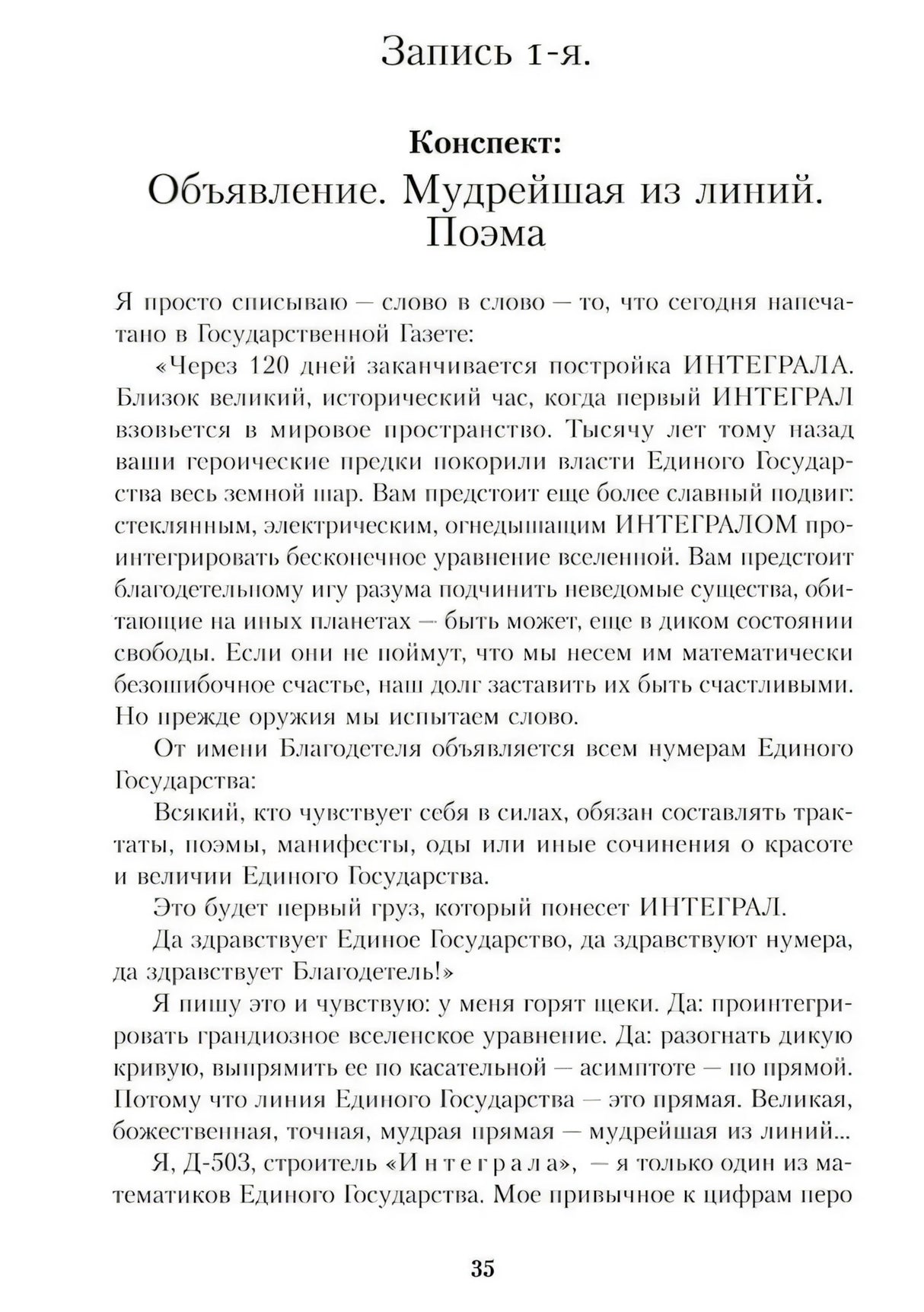 Страница 35: начало романа «Мы», запись 1-я