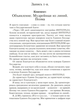Страница 35: начало романа «Мы», запись 1-я