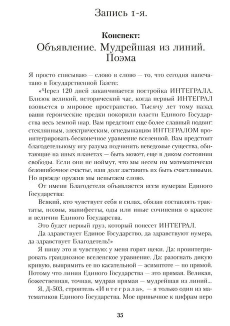 Страница 35: начало романа «Мы», запись 1-я