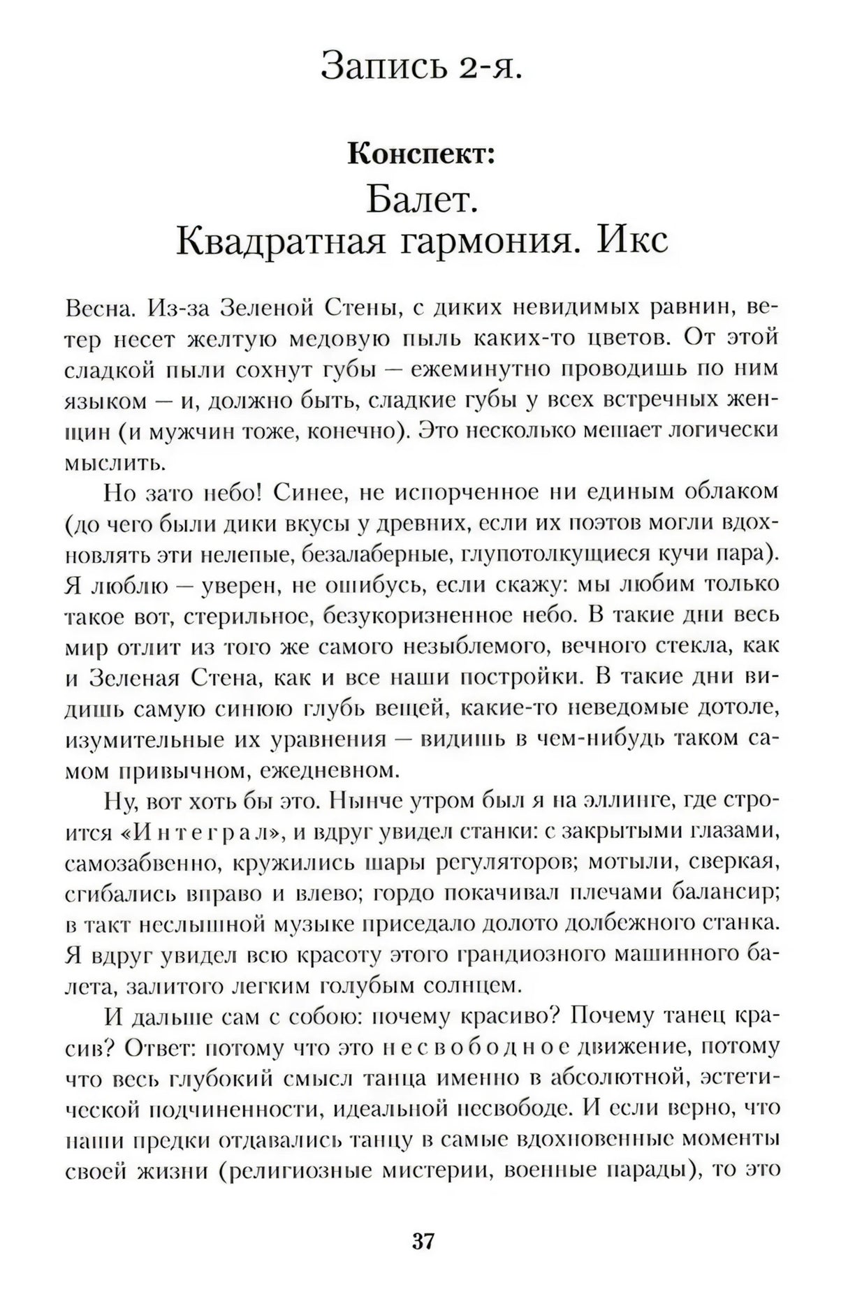 Страница 37: запись 2-я романа «Мы»