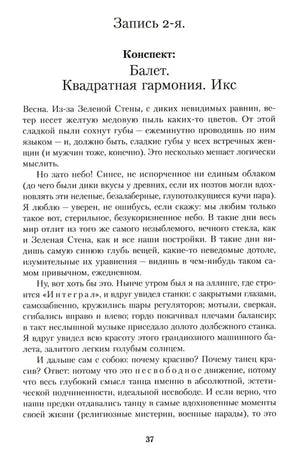 Страница 37: запись 2-я романа «Мы»
