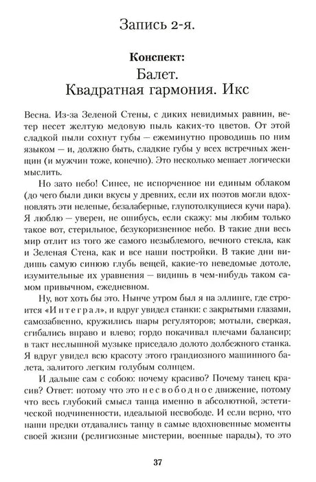 Страница 37: запись 2-я романа «Мы»