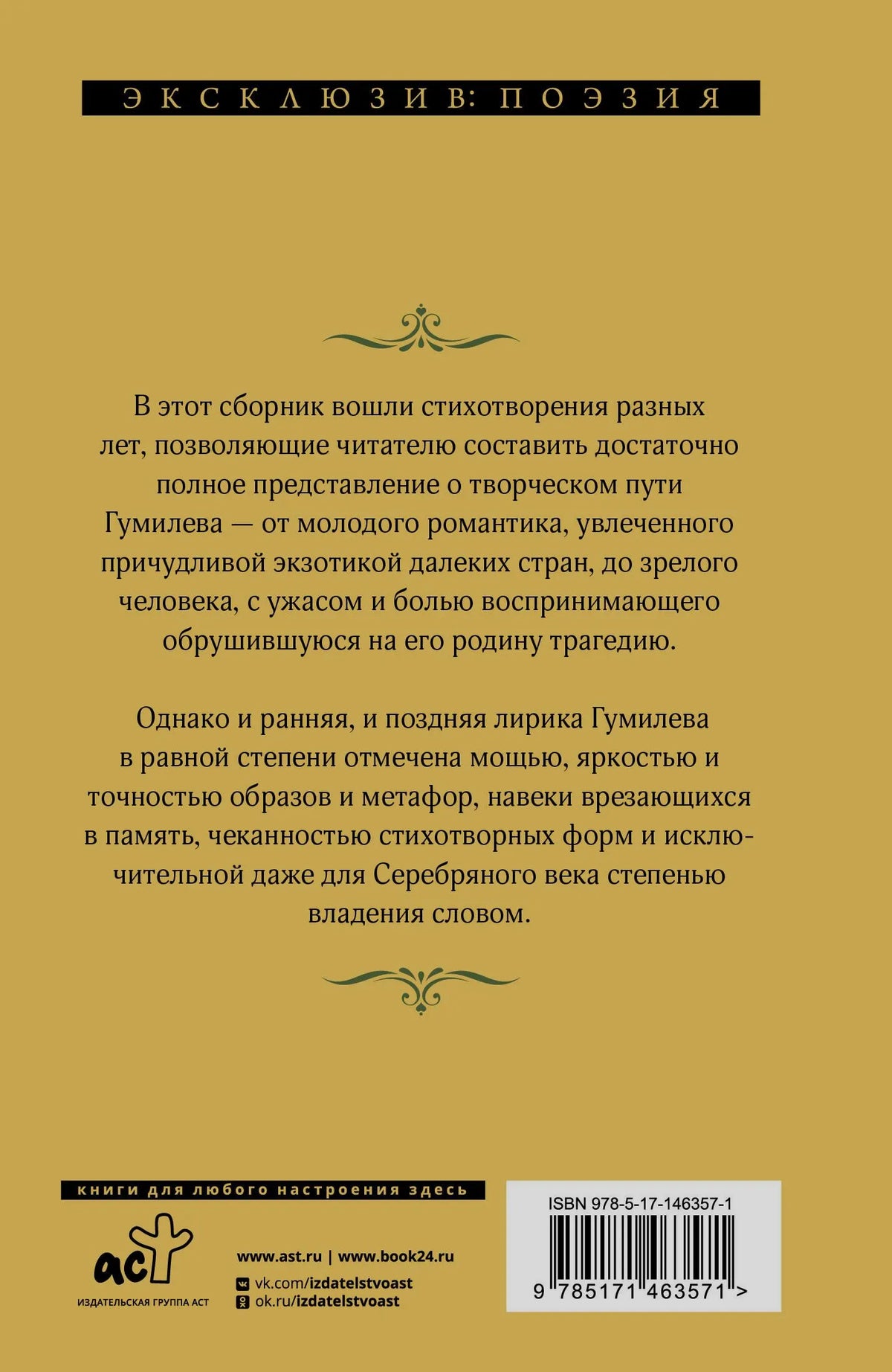 Задняя обложка сборника стихотворений Николая Гумилёва с аннотацией