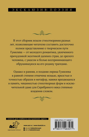 Задняя обложка сборника стихотворений Николая Гумилёва с аннотацией
