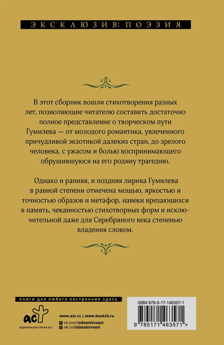 Задняя обложка сборника стихотворений Николая Гумилёва с аннотацией