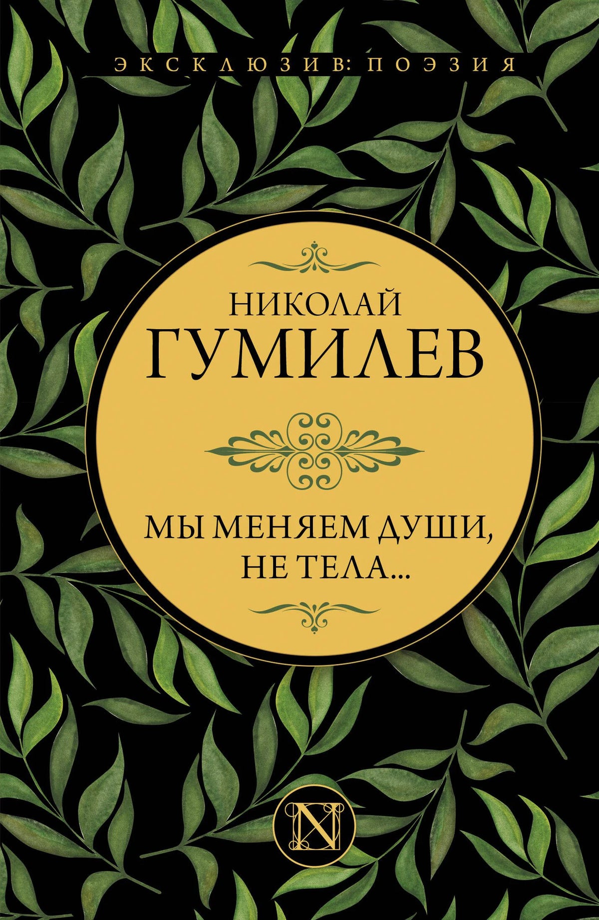 Фронтальная обложка книги Николая Гумилёва «Мы меняем души, не тела...»