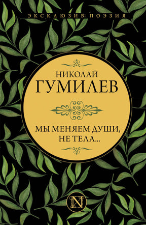 Фронтальная обложка книги Николая Гумилёва «Мы меняем души, не тела...»